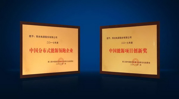 創(chuàng)新！領(lǐng)跑！陽光電源再摘兩項(xiàng)大獎