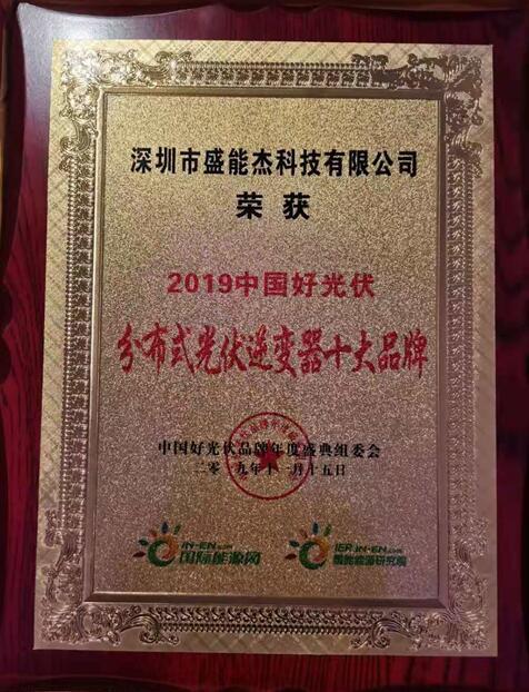 “2019分布式光伏逆變器十大品牌”揭曉，盛能杰成功入圍！