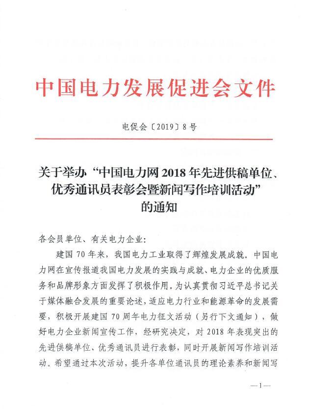 關(guān)于舉辦“中國電力網(wǎng)2018年先進(jìn)供稿單位、優(yōu)秀通訊員表彰會”的通知