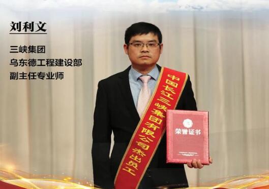劉利文：以夢為馬，不負韶華，共鑄烏東德大國重器