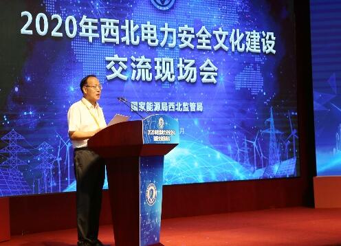 2020年西北電力安全文化建設交流現(xiàn)場會召開