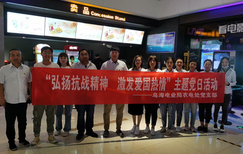 烏海電業(yè)局農(nóng)電處：主題黨日觀影《八佰》，弘揚(yáng)愛(ài)國(guó)主義精神