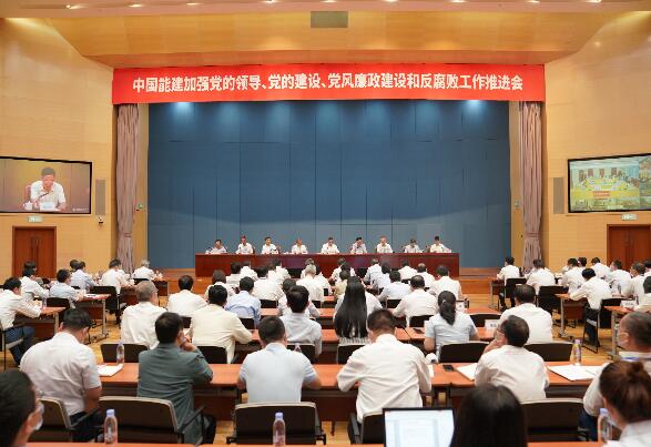中國能建召開加強(qiáng)黨的領(lǐng)導(dǎo)、黨的建設(shè)、黨風(fēng)廉政建設(shè)和反腐敗工作推進(jìn)會(huì)
