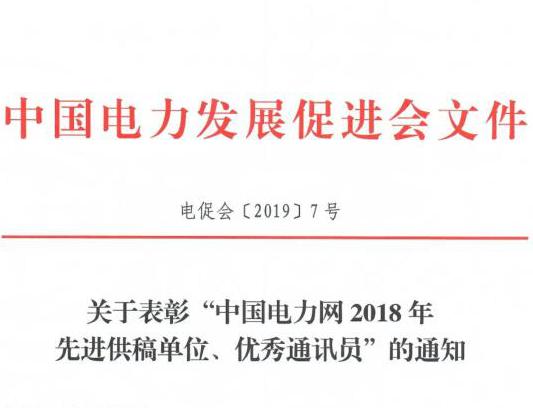 關(guān)于表彰“中國(guó)電力網(wǎng)2018年先進(jìn)供稿單位、優(yōu)秀通訊員”的通知