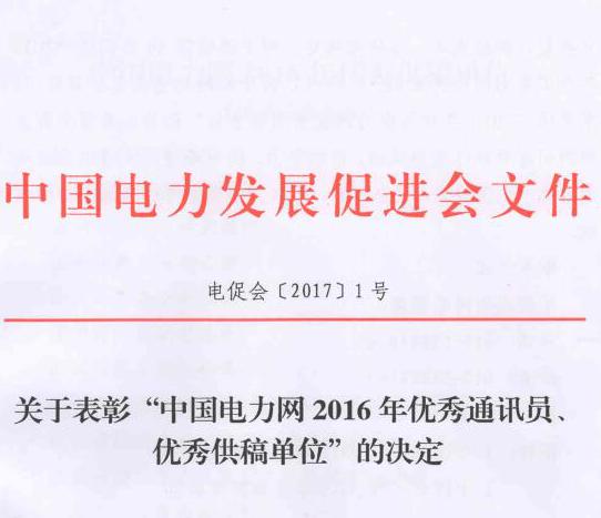關(guān)于表彰“中國(guó)電力網(wǎng)2016年優(yōu)秀通訊員、優(yōu)秀供稿單位”的決定
