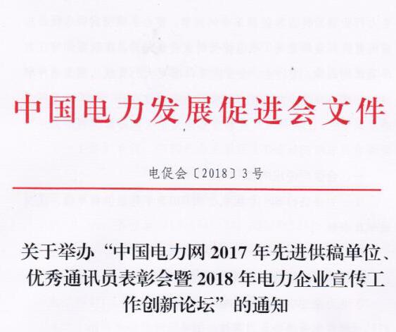 中國(guó)電力網(wǎng)2017年先進(jìn)供稿單位、優(yōu)秀通訊員表彰會(huì)暨2018年度電力企業(yè)宣傳工作創(chuàng)新論壇