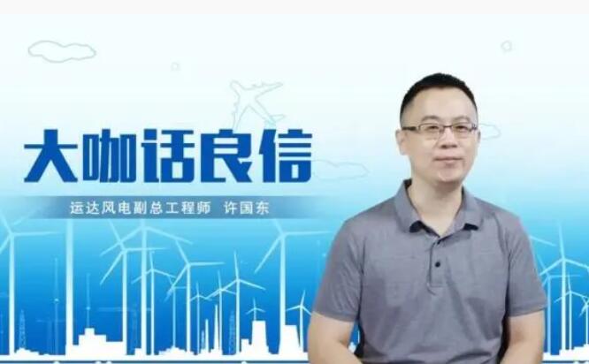 運達風電許國東：與良信電器共同推進智慧風電建設，引領新能源技術變革