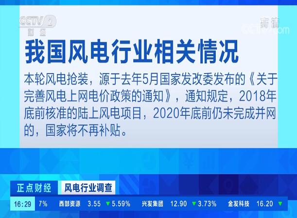 央視財經(jīng)頻道播出風(fēng)電行業(yè)調(diào)查，風(fēng)電“搶裝潮”進(jìn)入沖刺期