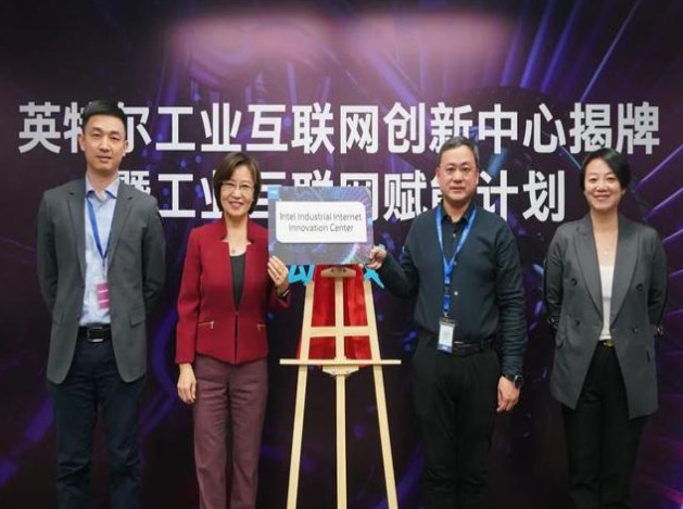 英特爾推工業(yè)互聯(lián)網(wǎng)賦能計(jì)劃，協(xié)同創(chuàng)新引領(lǐng)智造未來