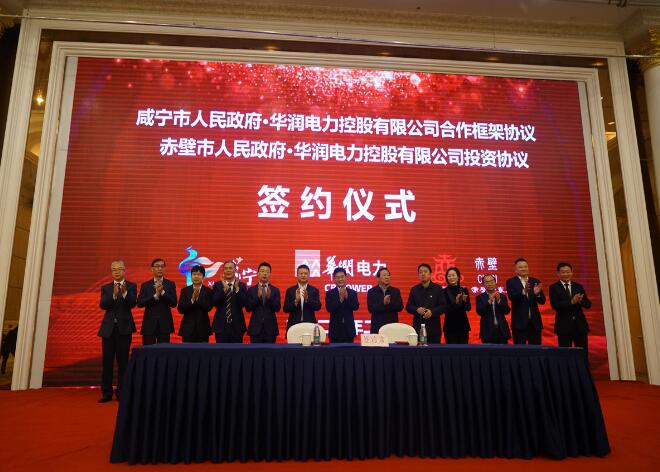 華潤(rùn)電力與咸寧市、赤壁市分別簽署合作框架協(xié)議和投資協(xié)議