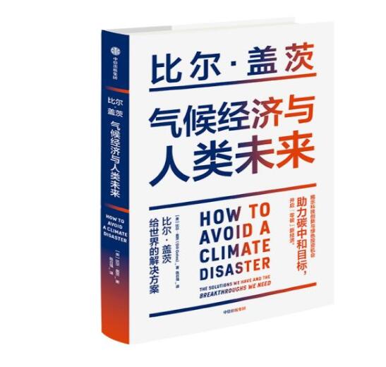 助力“碳中和”目標(biāo)，阻止全球變暖，比爾蓋茨給世界的解決方案