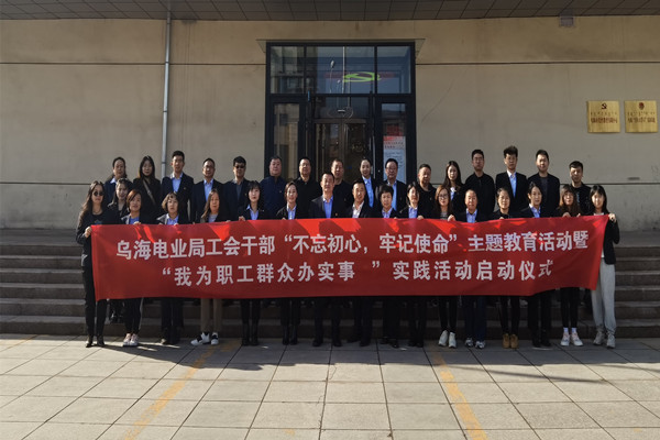 烏海電業(yè)局工會開展“不忘初心，牢記使命”主題黨日活動暨“我為職工辦實事”實踐活動啟動儀式