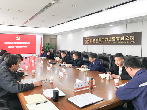 全員讀黨史、堅(jiān)定跟黨走：陜投集團(tuán)電力運(yùn)營(yíng)公司全員黨史學(xué)習(xí)讀書(shū)活動(dòng)扎實(shí)開(kāi)展