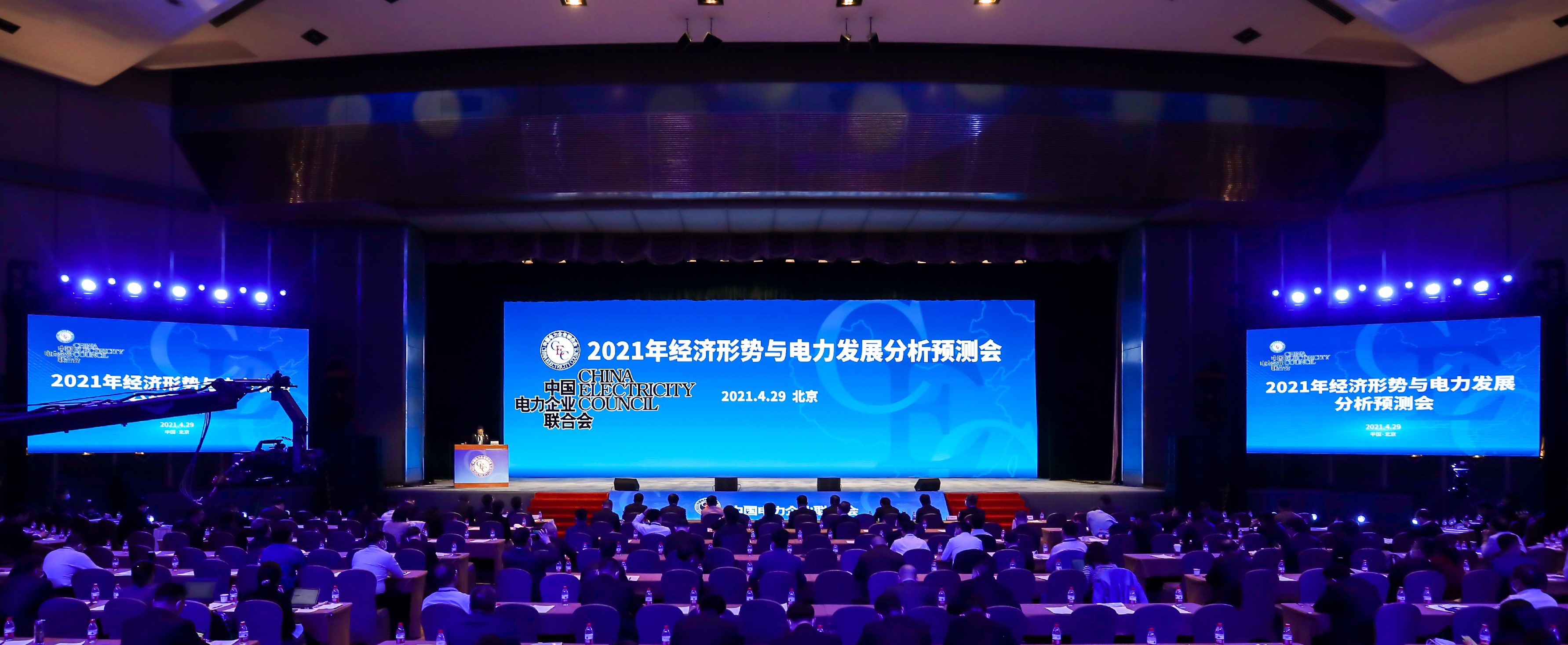 2021年經濟形勢與電力發(fā)展分析預測會在京成功召開