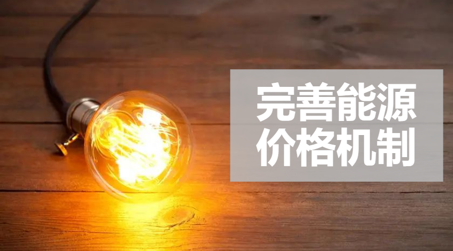 重磅｜國家發(fā)改委：完善風電、光伏等價格形成機制，建立新型儲能價格機制