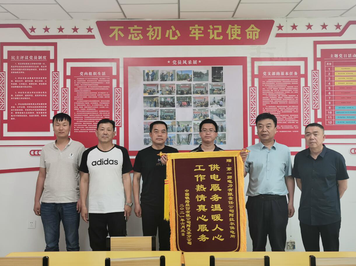 時(shí)刻踐行“你用電，我用心”優(yōu)質(zhì)服務(wù)暖人心阿拉爾供電所獲錦旗