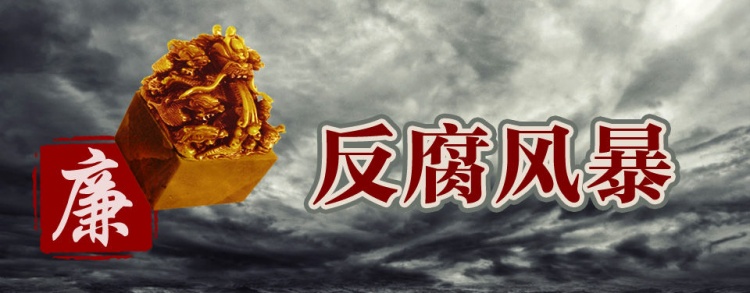 近千貪官被查！內(nèi)蒙古涉煤腐敗倒查20年，到底查到了啥？
