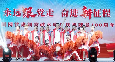 紅歌嘹亮，初心激揚(yáng)！劉家峽水電人用歌舞獻(xiàn)禮建黨百年