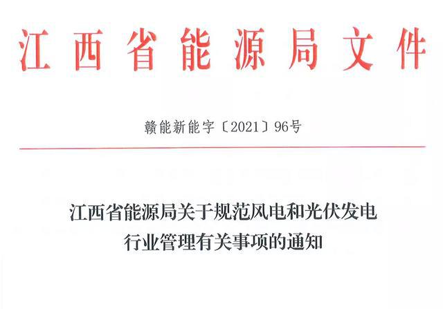 江西省能源局規(guī)范風(fēng)電和光伏發(fā)電行業(yè)管理：不得隨意暫停項(xiàng)目申報(bào)或建設(shè)，不得以產(chǎn)業(yè)配套作為門(mén)檻