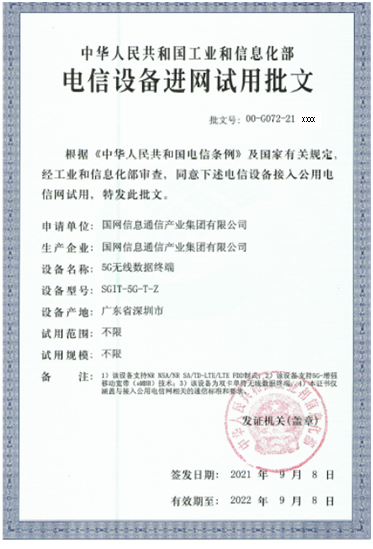 國網信通產業(yè)集團信通研究院主導研發(fā)的電力5G終端獲得工信部電信設備進網許可證