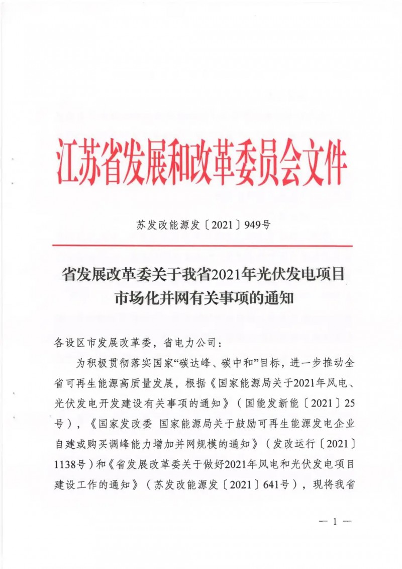 江蘇啟動光伏發(fā)電市場化項目申報：長江南、北配比8%及10%/2h儲能