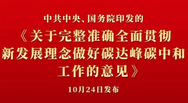 中共中央 國務(wù)院正式發(fā)布《關(guān)于完整準確全面貫徹新發(fā)展理念做好碳達峰碳中和工作的意