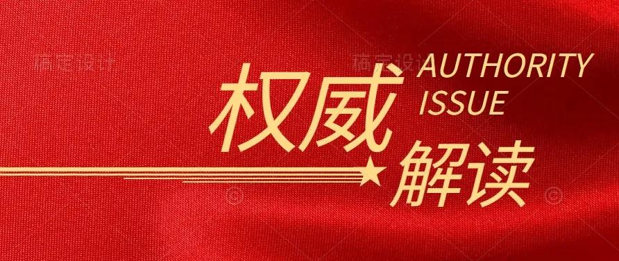 國家發(fā)改委負責人解讀《中共中央 國務院關(guān)于完整準確全面貫徹新發(fā)展理念做好碳達峰碳中和工作的意見》