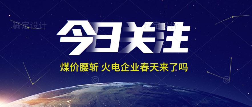 接近腰斬！動力煤報1144元/噸 火電上市公司業(yè)績能浴火重生嗎