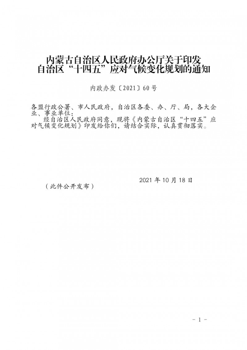 內(nèi)蒙印發(fā)“十四五”應(yīng)對(duì)氣候變化規(guī)劃：到2025年，新能源裝機(jī)占比超45%，建成3-5個(gè)近零碳排放及碳中和示范區(qū)
