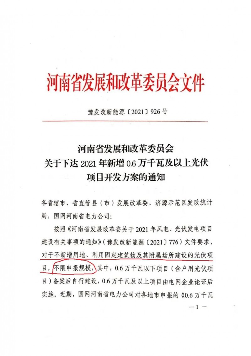 河南：不新增用地、利用固定建筑物及其附屬場(chǎng)所建設(shè)的光伏項(xiàng)目，不限申報(bào)規(guī)模！ （附新增33個(gè)6MW以上光伏項(xiàng)目名單）