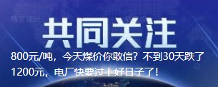 800元/噸，今天煤價你敢信？不到30天跌了1200元，電廠快要過上好日子了！