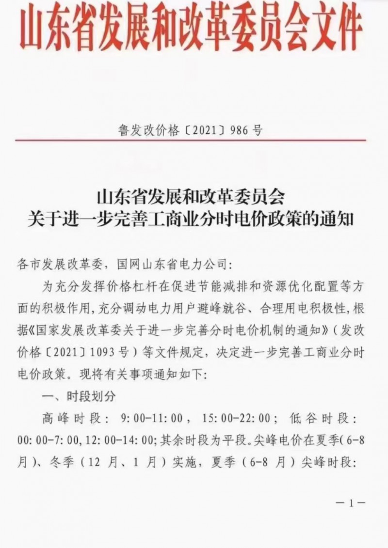 電價(jià)政策陸續(xù)發(fā)布！山東省發(fā)改委下發(fā)《關(guān)于進(jìn)一步完善工商業(yè)分時(shí)電價(jià)政策的通知》
