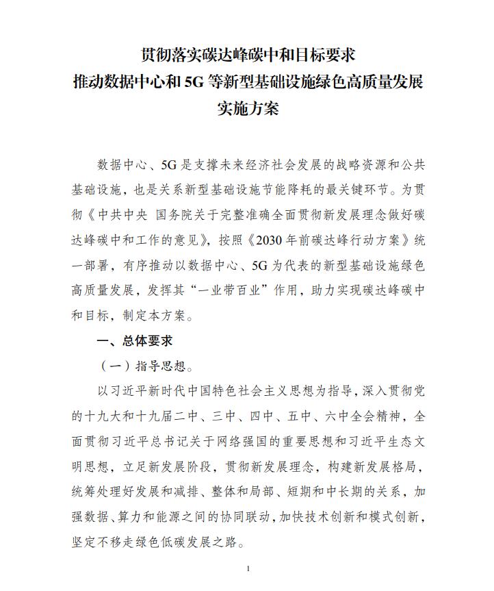 國家發(fā)展改革委等部門關(guān)于印發(fā)《貫徹落實碳達(dá)峰碳中和目標(biāo)要求 推動數(shù)據(jù)中心和5G等新型基礎(chǔ)設(shè)施綠色高質(zhì)量發(fā)展實施方案》的通知
