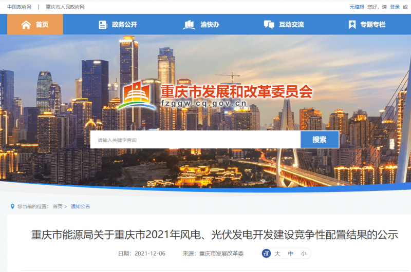 光伏1404.8MW 重慶市公布2021年風電、光伏發(fā)電開發(fā)建設(shè)競爭性配置結(jié)果