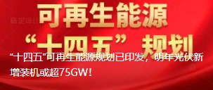 “十四五”可再生能源規(guī)劃已印發(fā)，明年光伏新增裝機(jī)或超75GW！