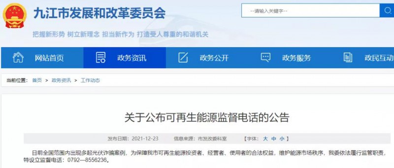 預防光伏詐騙，江西九江特設立可再生能源監(jiān)督電話！