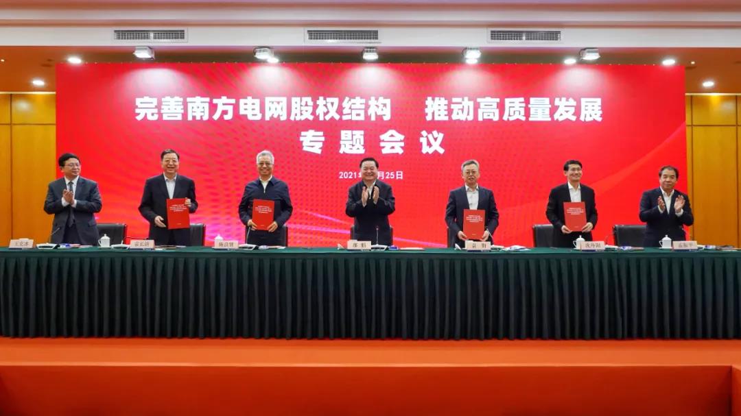 重磅!中國南方電網(wǎng)股權(quán)結(jié)構(gòu)調(diào)整！國家電網(wǎng)退出股東行列