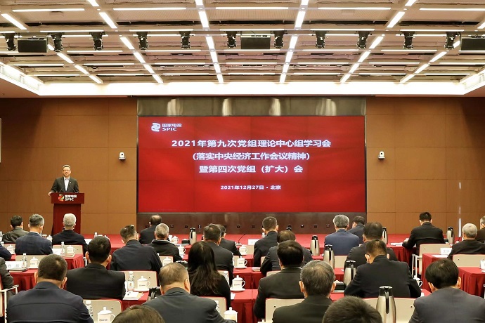 國家電投召開2021年第九次黨組理論中心組學(xué)習會暨第四次黨組(擴大)會