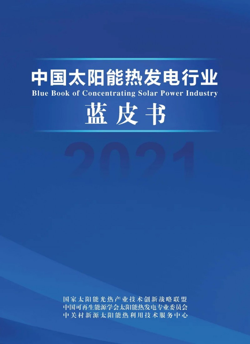 《2021中國(guó)太陽(yáng)能熱發(fā)電行業(yè)藍(lán)皮書》正式發(fā)布！