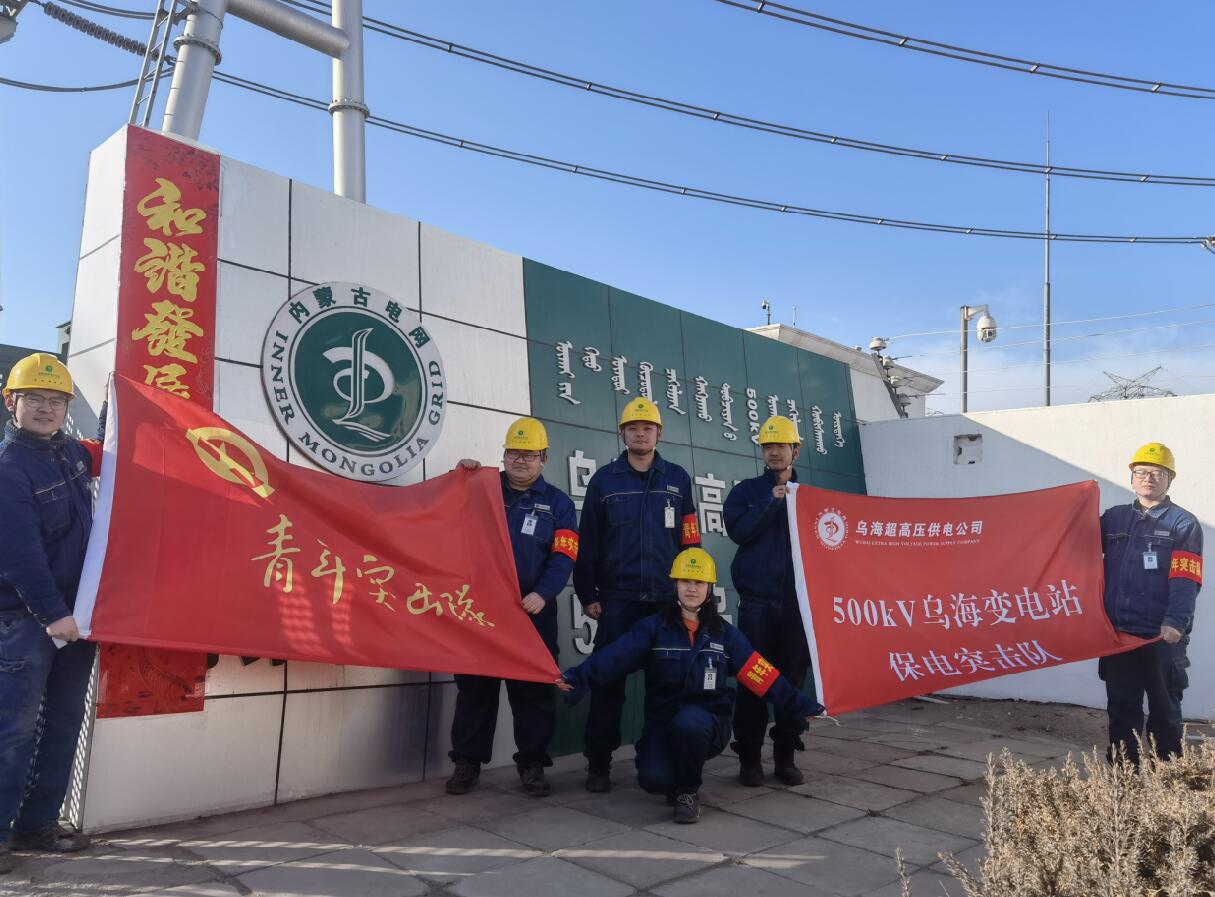 烏海超高壓供電公司新春逢冬奧，保供不斷更 守護不打烊