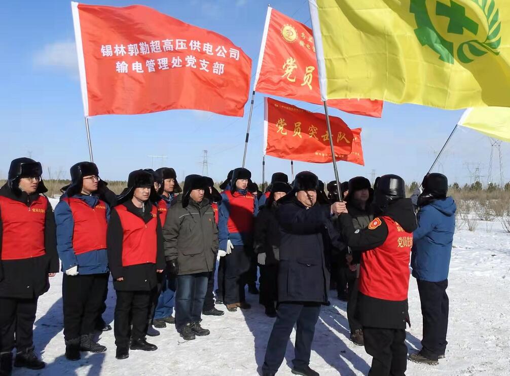 錫林郭勒超高壓供電公司開展“支部結(jié)對聚合力，黨建引領(lǐng)保安全”主題活動