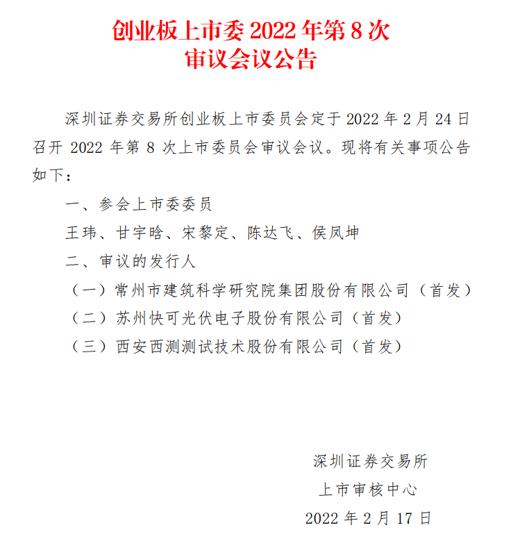 蘇州快可2月24日上會，擬募資3億元擴建光伏接線盒和連接器產(chǎn)能