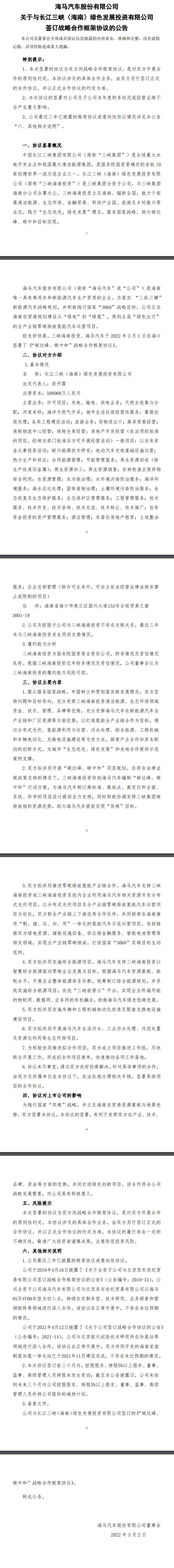 海馬汽車與三峽集團(tuán)達(dá)成合作框架協(xié)議，共同開發(fā)分布式光伏、氫能項(xiàng)目