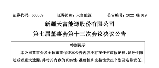 投資19.5億！新疆天富能源設(shè)立全資子公司投建40萬千瓦光伏項(xiàng)目
