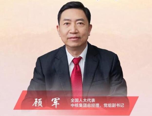 【兩會(huì)】中核集團(tuán)總經(jīng)理、黨組副書記顧軍：高質(zhì)量轉(zhuǎn)型是國(guó)有企業(yè)發(fā)展的必然選擇