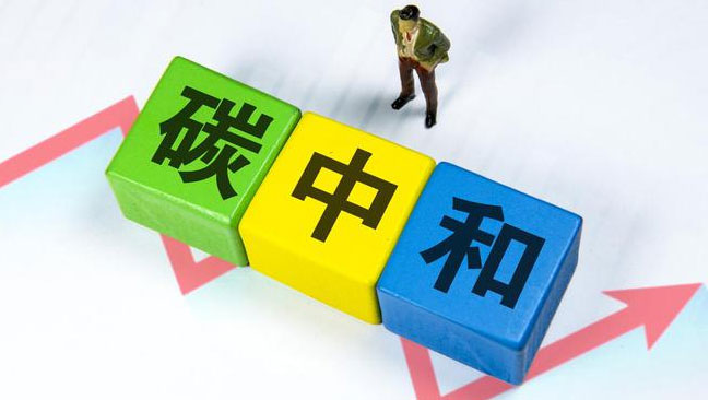 實(shí)現(xiàn)“雙碳”目標(biāo)，科技創(chuàng)新是關(guān)鍵引擎