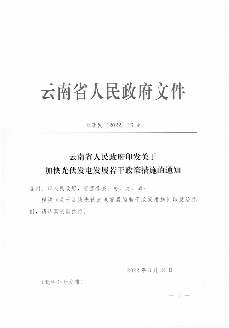 云南：加快推進(jìn)光伏發(fā)電項(xiàng)目建設(shè)，力爭(zhēng)3年新增50GW新能源裝機(jī)！