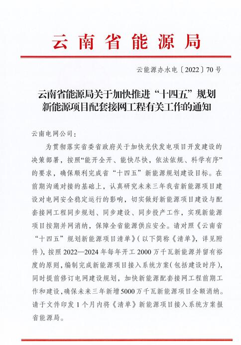 光伏966.3萬千瓦！云南加快推進“十四五”規(guī)劃新能源項目配套接網(wǎng)工程