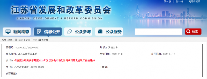所有申報項目首先納入項目儲備庫！江蘇開展2022年光伏發(fā)電市場化并網(wǎng)項目開發(fā)建設(shè)工作