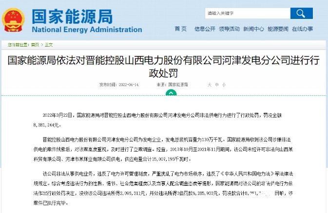 罰款838萬(wàn)元！國(guó)家能源局對(duì)發(fā)電企業(yè)非法供電行為進(jìn)行行政處罰